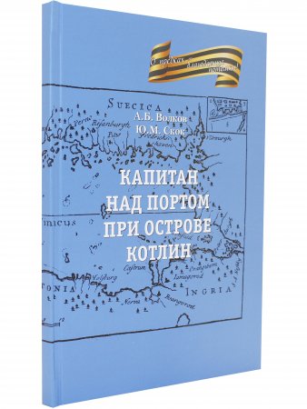 Книга Капитан на портовом острове Котлин